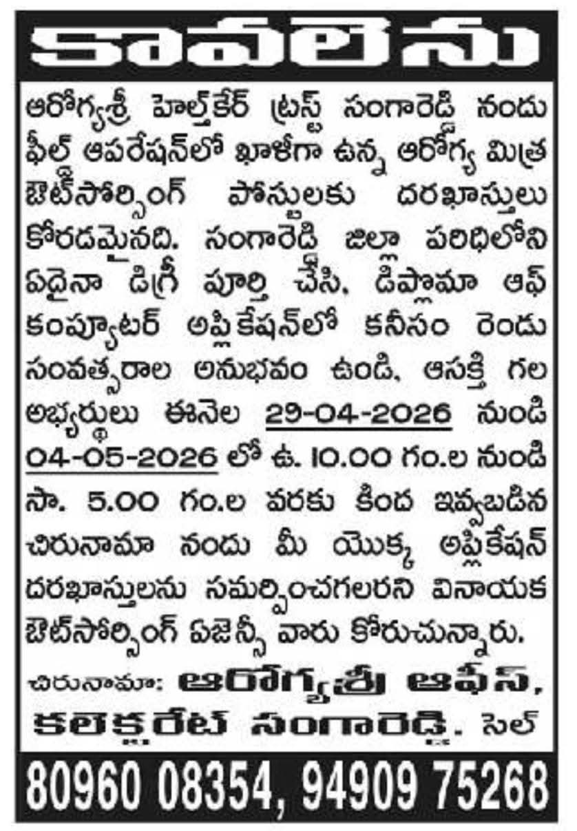 Hiring: Aarogya Mitra Posts at Aarogyasri Health Care Trust