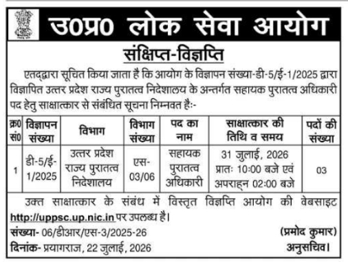 Interview Notice: Assistant Archaeological Officer (UPPSC)