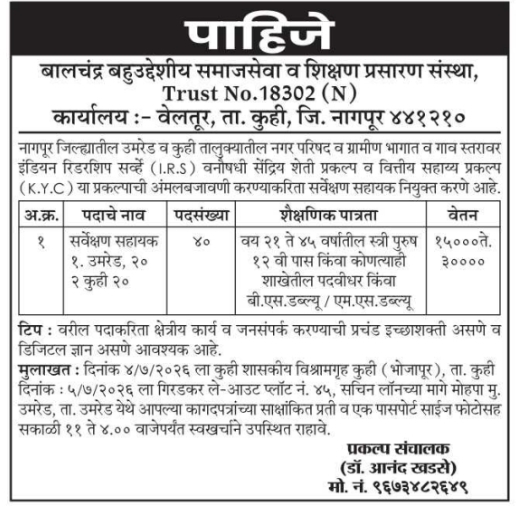 Job Opening: Survey Assistants at Balchandra Multipurpose Trust