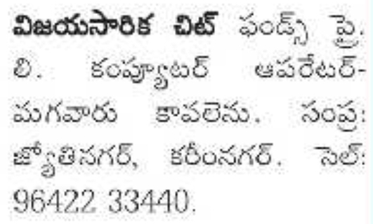 Job Opportunity: Computer Operator (Vijaya Sarika Chit Funds)