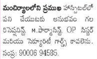 Job Opportunity: Multiple Positions (Hospital, Mancherial)