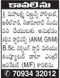 Job Vacancies: Nursing Staff and Data Entry Operator Recruitment for Sri Mahalakshmi Children's Hospital