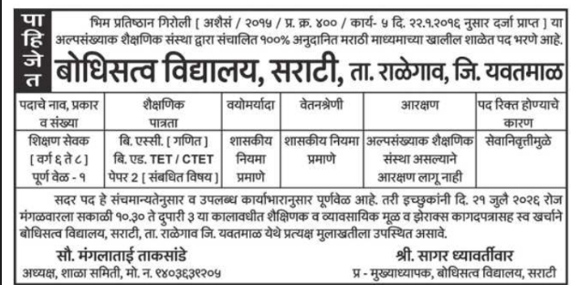 Job Vacancy Notice: Shikshan Sevak Empanelment at Bodhisatva Vidyalaya