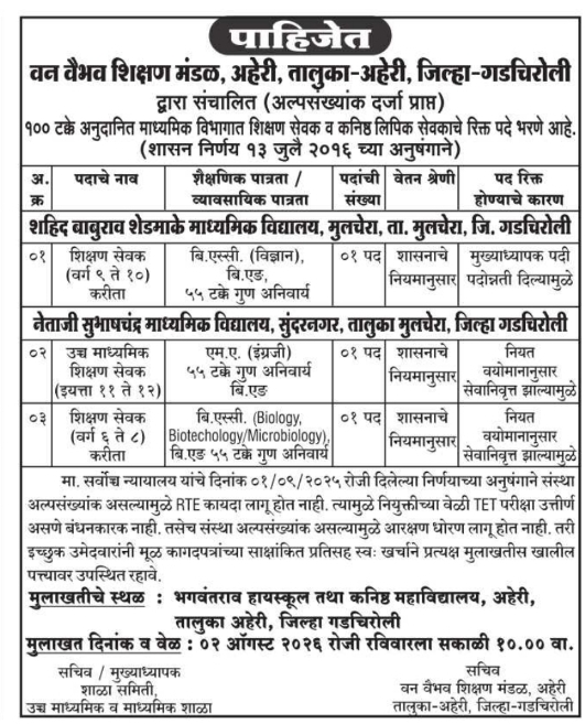 Job Vacancy Notice: Shikshan Sevak Recruitment for Van Vaibhav Shikshan Mandal (Mulchera Schools)