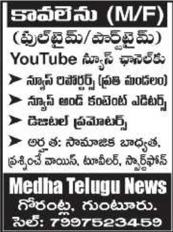 Medha Telugu News Channel Staff Job Vacancies in Guntur