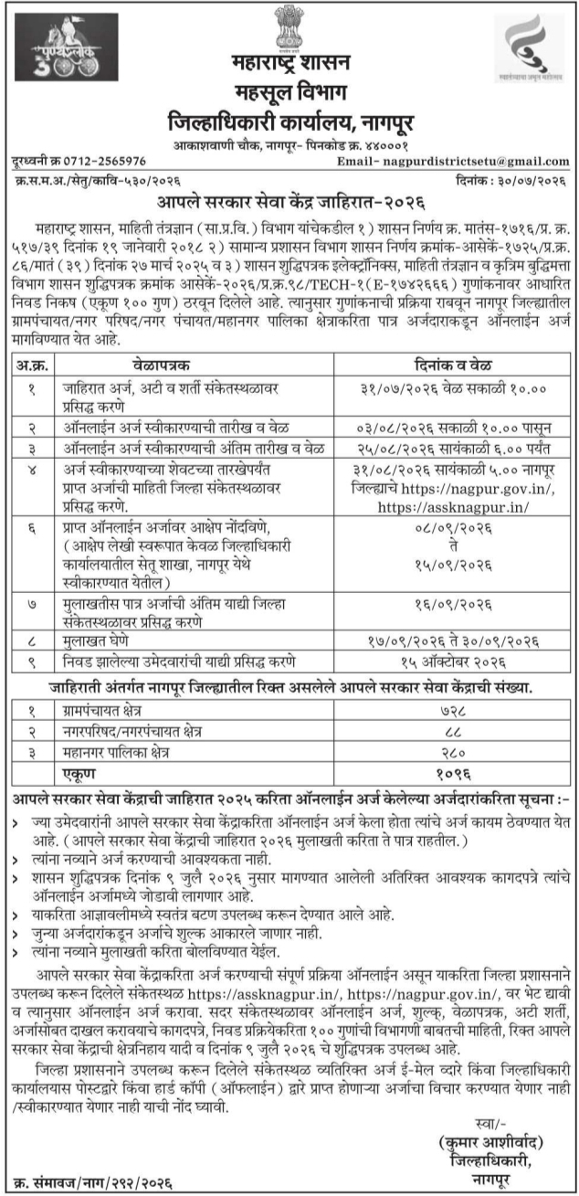 Recruitment Notice for Aaple Sarkar Seva Kendra Operators