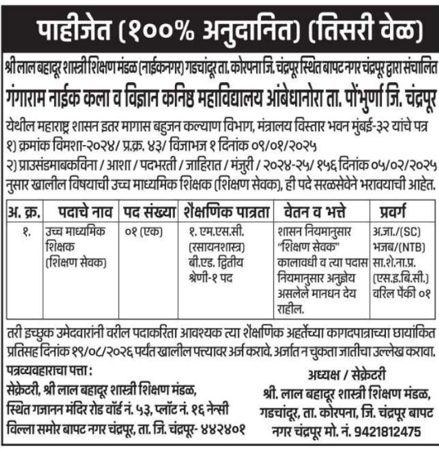 Recruitment Notice for Higher Secondary Teacher (Shikshan Sevak)