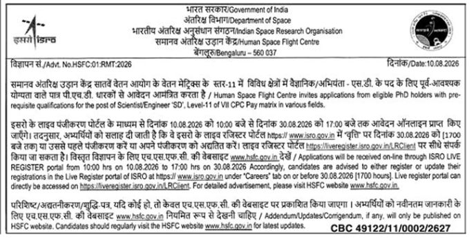 Scientist/Engineer recruitment at Human Space Flight Centre