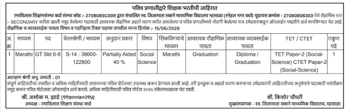 Secondary Teacher Recruitment Advertisement by Ramavilas Shikshan Sanstha