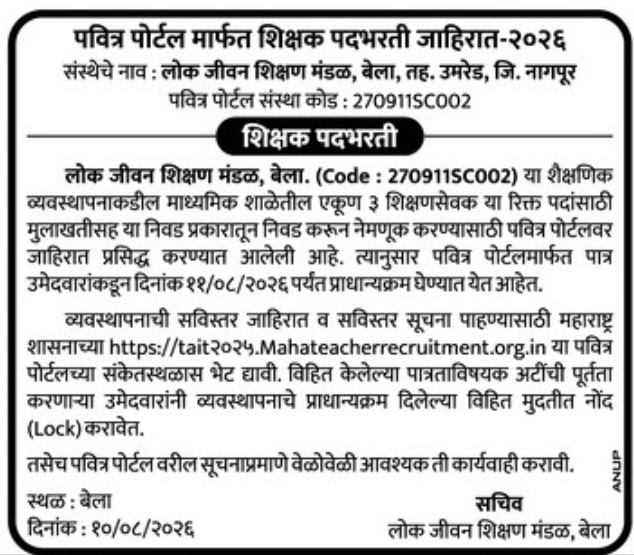 Shikshan Sevak Recruitment at Lok Jeevan Shikshan Mandal, Bela