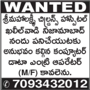 Sri Mahalakshmi Children's Hospital Data Entry Operator Vacancy