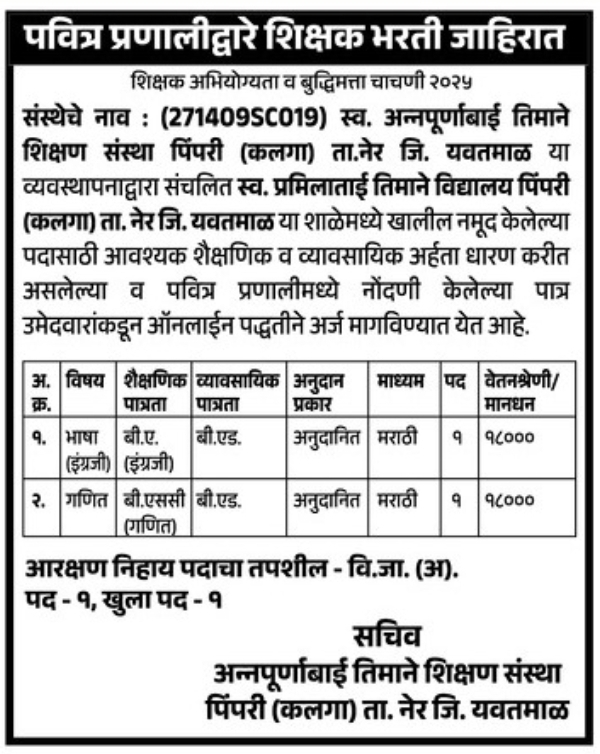 Teacher Recruitment at Late Annapurnabai Timane Shikshan Sanstha, Yavatmal
