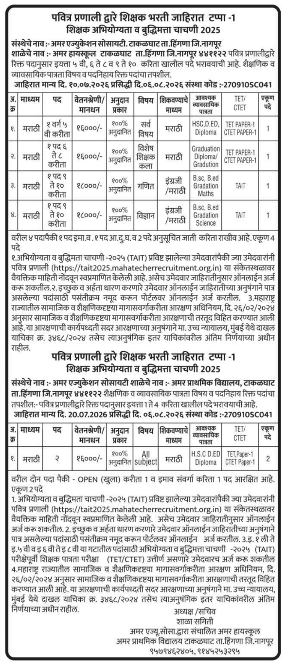 Teacher Recruitment by Amar Education Society Nagpur