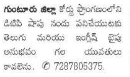 Typist Openings at a DTP Shop in Guntur Court Premises
