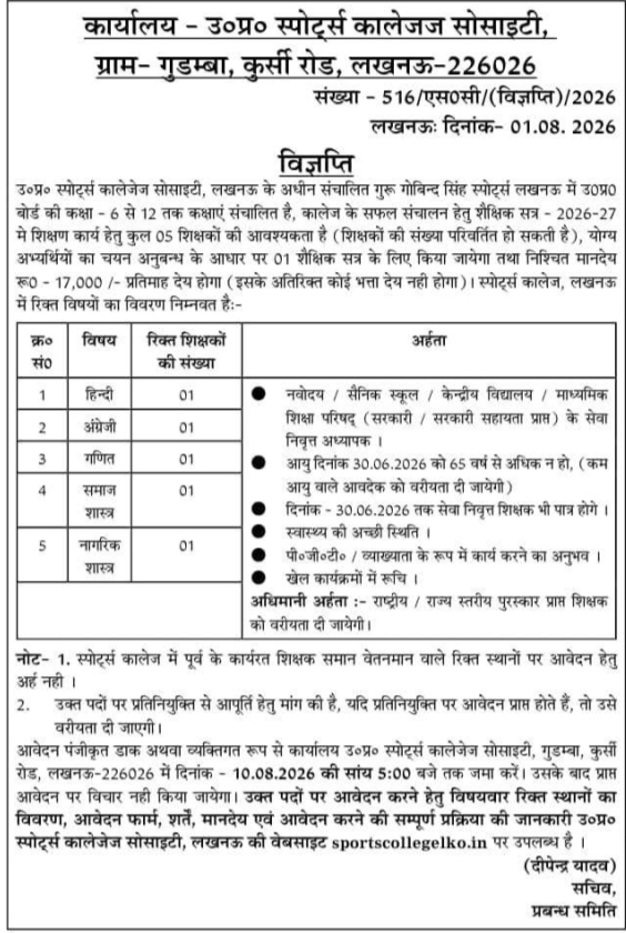 U.P. Sports College Society Recruitment for Retired and Expert Teachers
