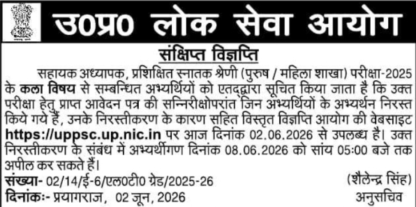 UPPSC Notice: Rejection List & Appeal Window for Assistant Teacher (Art) Exam