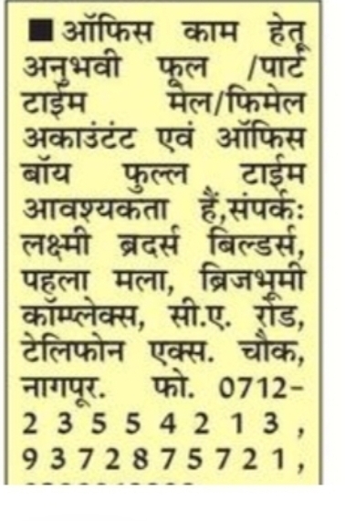 Accountant, Office Staff & Office Boy Required – Nagpur