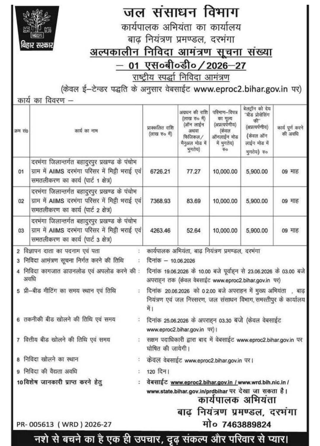 अल्पकालीन निविदा आमंत्रण सूचना (NIT No. 01 SBD / 2026-27)
