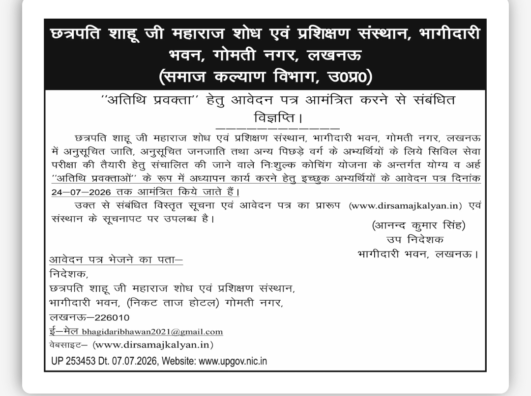 अतिथि प्रवक्ता पद हेतु आवेदन आमंत्रित – लखनऊ (उत्तर प्रदेश)