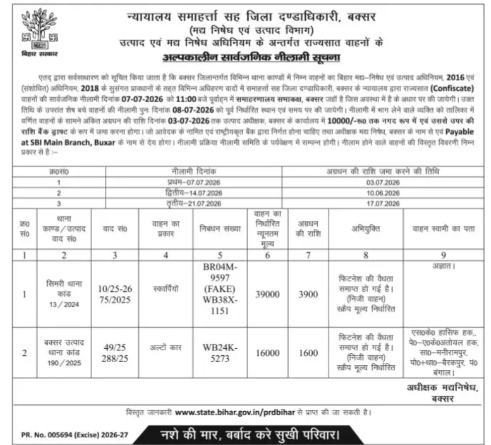 बक्सर जिला उत्पाद विभाग द्वारा राज्यसात वाहनों की सार्वजनिक नीलामी सूचना (2026)