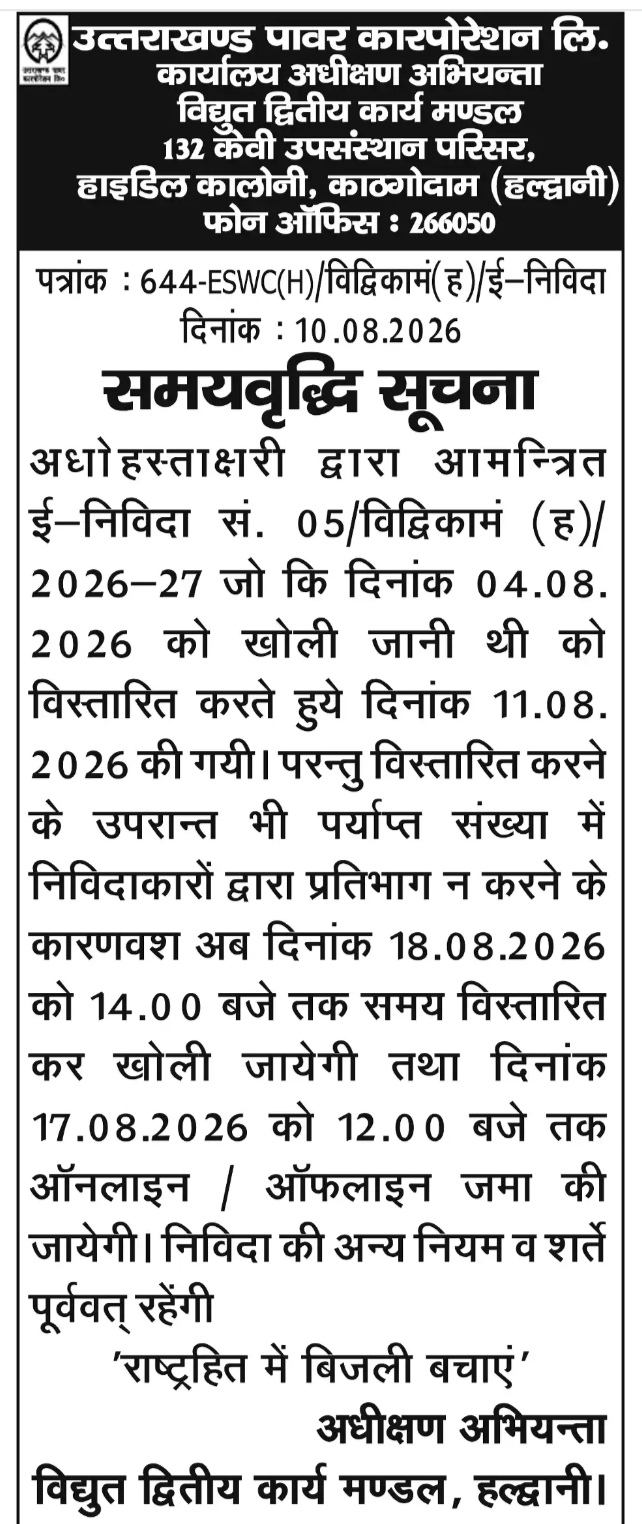 E-Tender Time Extension Notice – Tender No. 05/विद्विकामं(ह)/2026-27