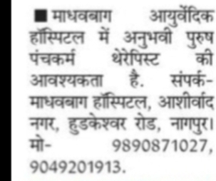 Experienced Panchakarma Therapist Required – Nagpur, Maharashtra