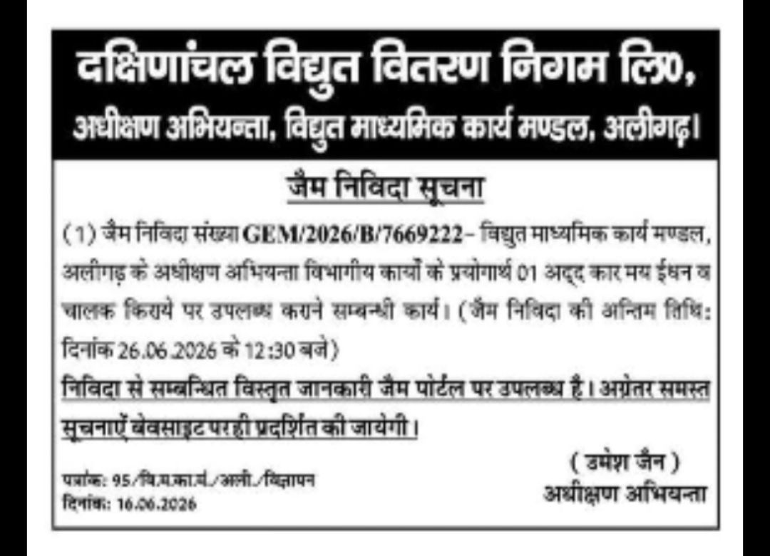 GEM Tender – Electricity Department, Aligarh (Uttar Pradesh)