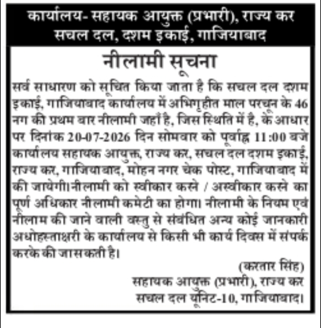 Government Auction Notice – State Tax Mobile Squad, Ghaziabad