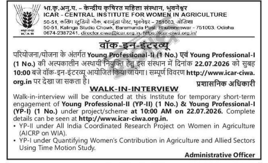 ICAR-CIWA Walk-in Interview 2026 | Young Professional-I & Young Professional-II Vacancies