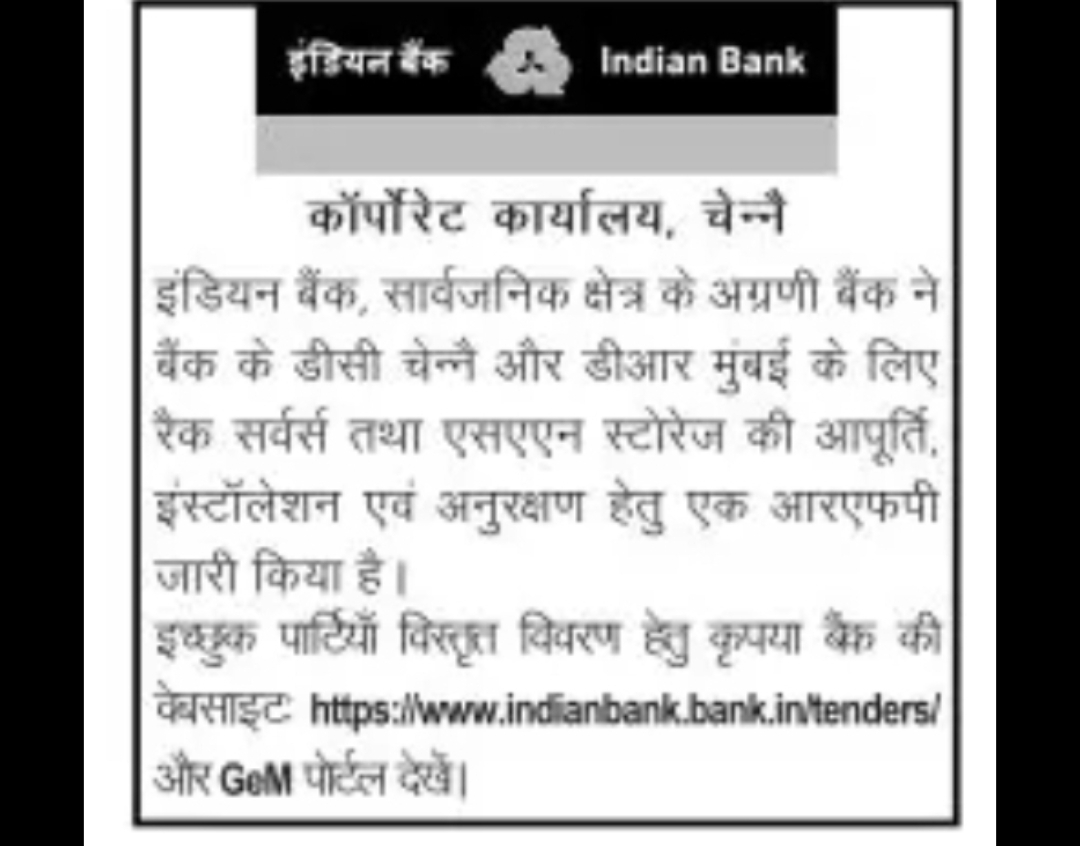 इंडियन बैंक – RFP सूचना (आईटी इंफ्रास्ट्रक्चर आपूर्ति हेतु)