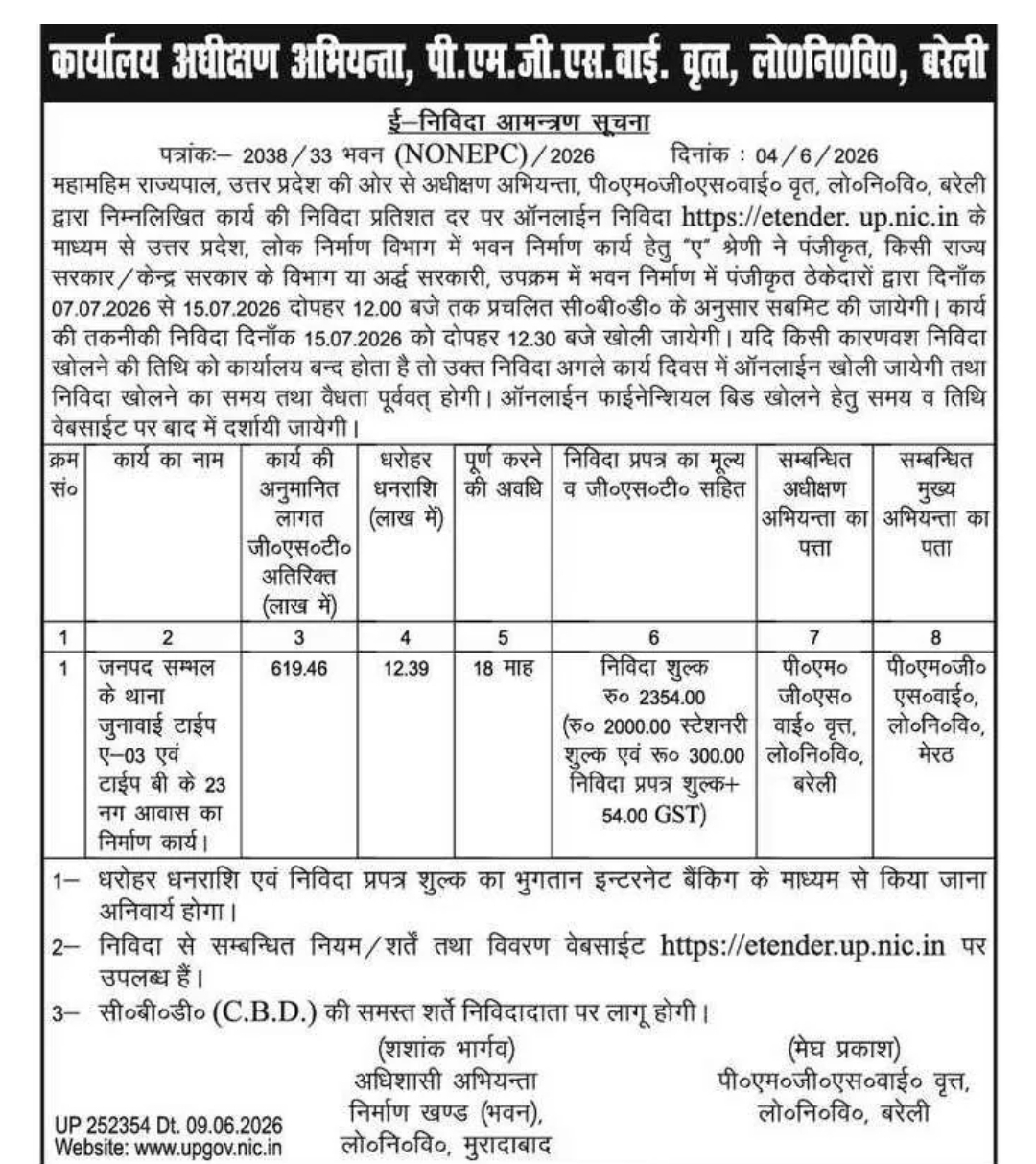 ई-निविदा आमंत्रण सूचना