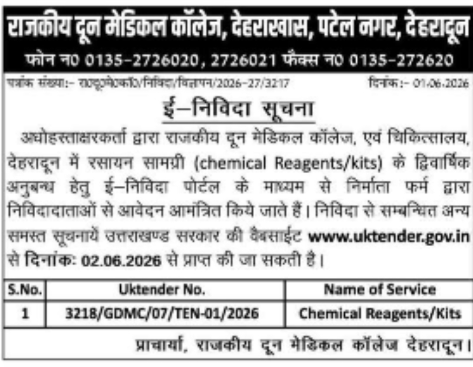ई-निविदा सूचना (E-Tender Notice)