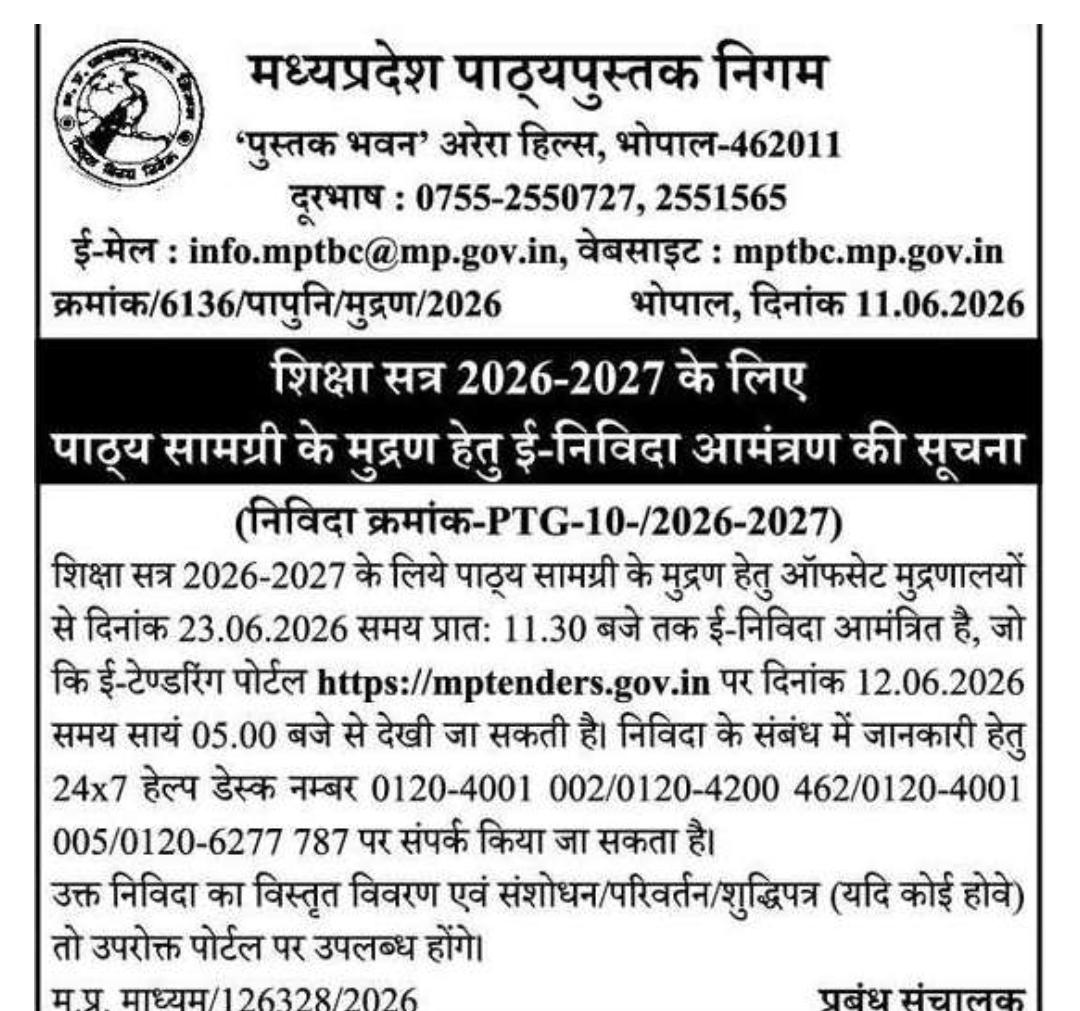 ई-निविदा सूचना: शैक्षणिक सत्र 2026-27 हेतु पाठ्य सामग्री मुद्रण कार्य, मध्यप्रदेश पाठ्यपुस्तक निगम, भोपाल