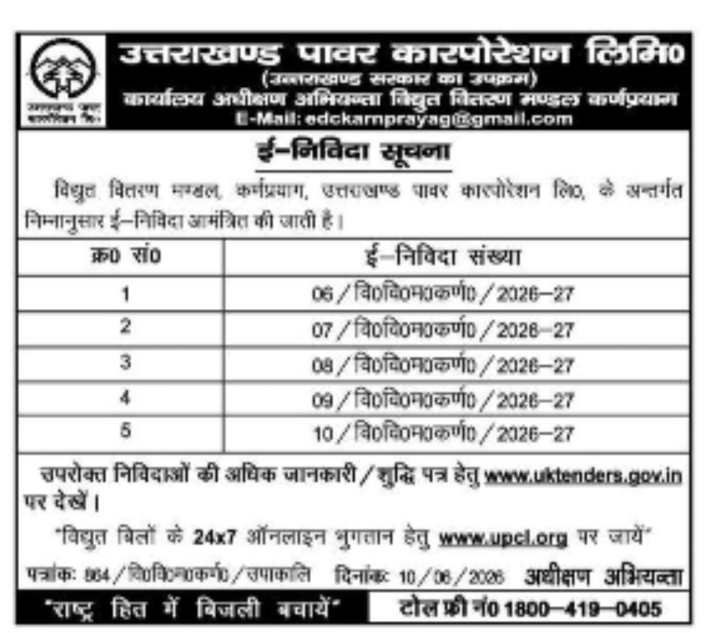 ई-निविदा सूचना (उत्तराखण्ड पावर कॉर्पोरेशन लिमिटेड, कर्णप्रयाग)