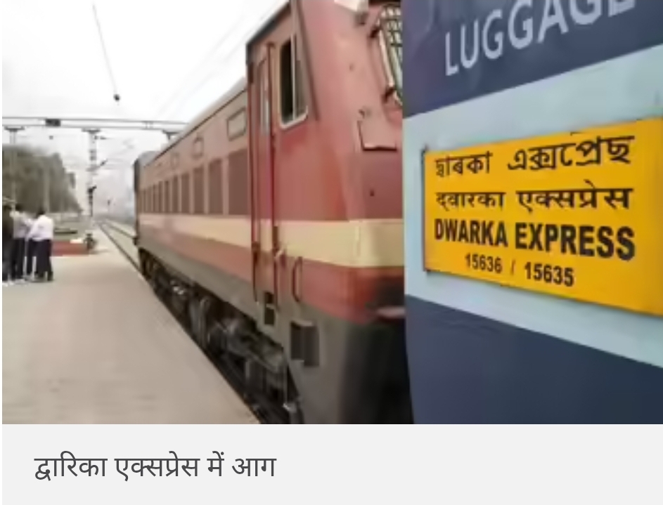 इटावा: द्वारिका एक्सप्रेस की पेंट्रीकार में आग, जान बचाने के लिए भागे यात्री की दूसरे ट्रेन से कटकर मौत