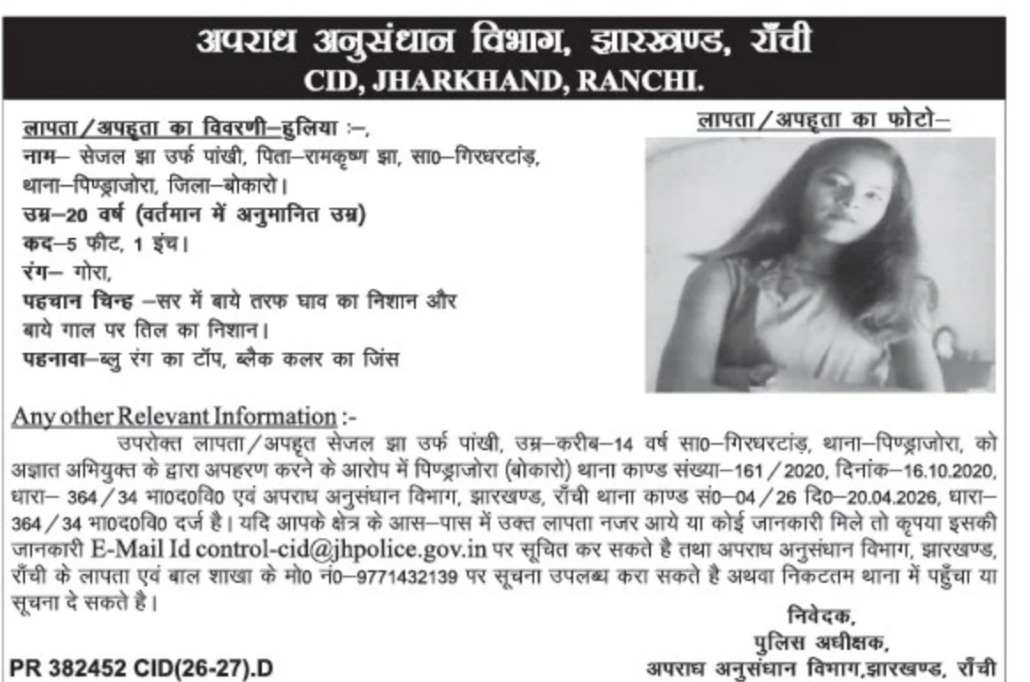 झारखंड CID ने लापता/अपहृत युवती सेजल झा उर्फ पांखी की तलाश हेतु सूचना जारी की है।