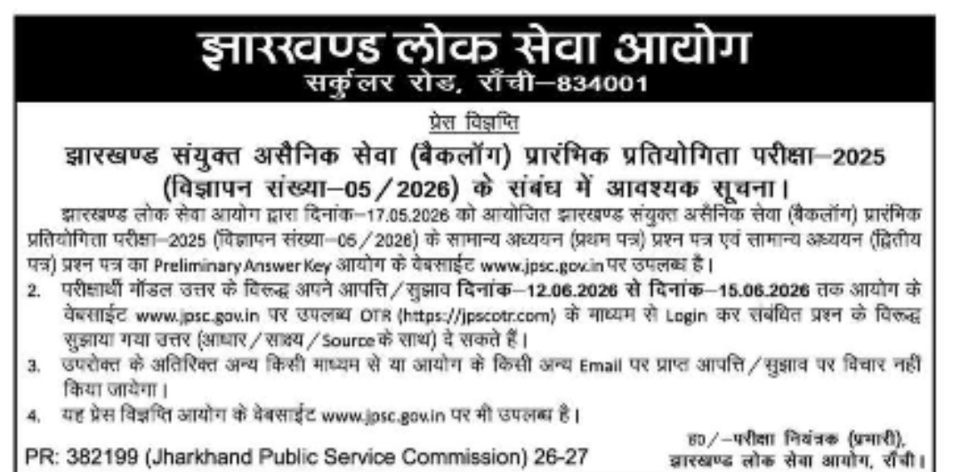 झारखण्ड लोक सेवा आयोग (JPSC) सूचना सकुलर रोड, राँची – 834001