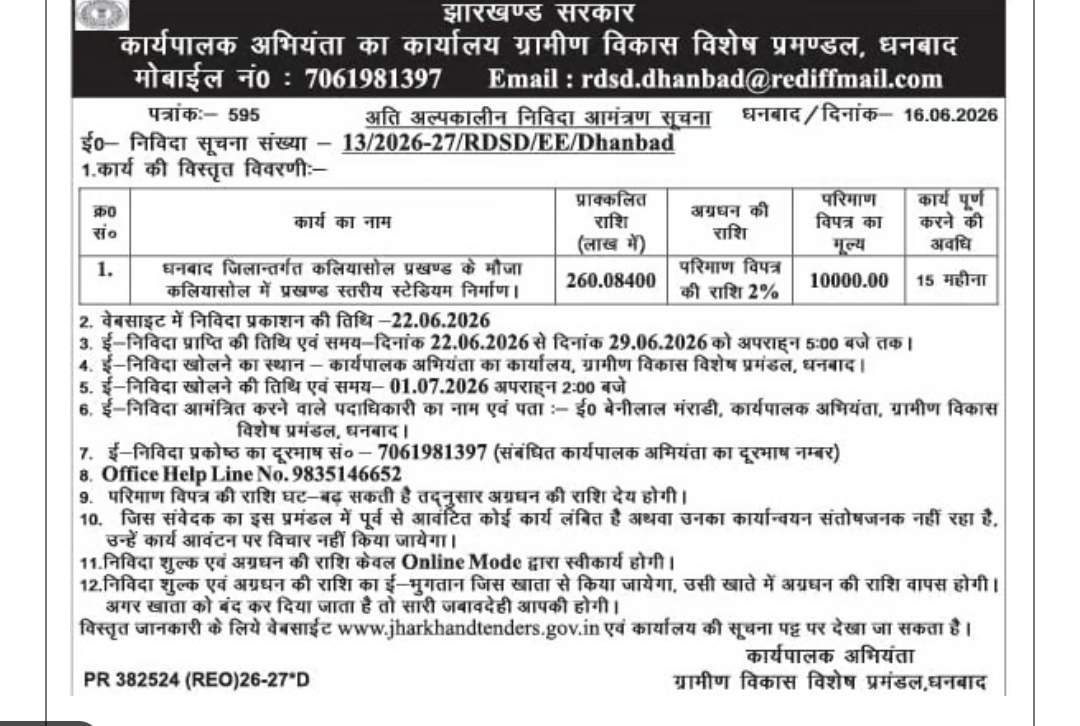 झारखण्ड सरकार कार्यपालक अभियंता का कार्यालय, ग्रामीण विकास विशेष प्रमण्डल, धनबाद