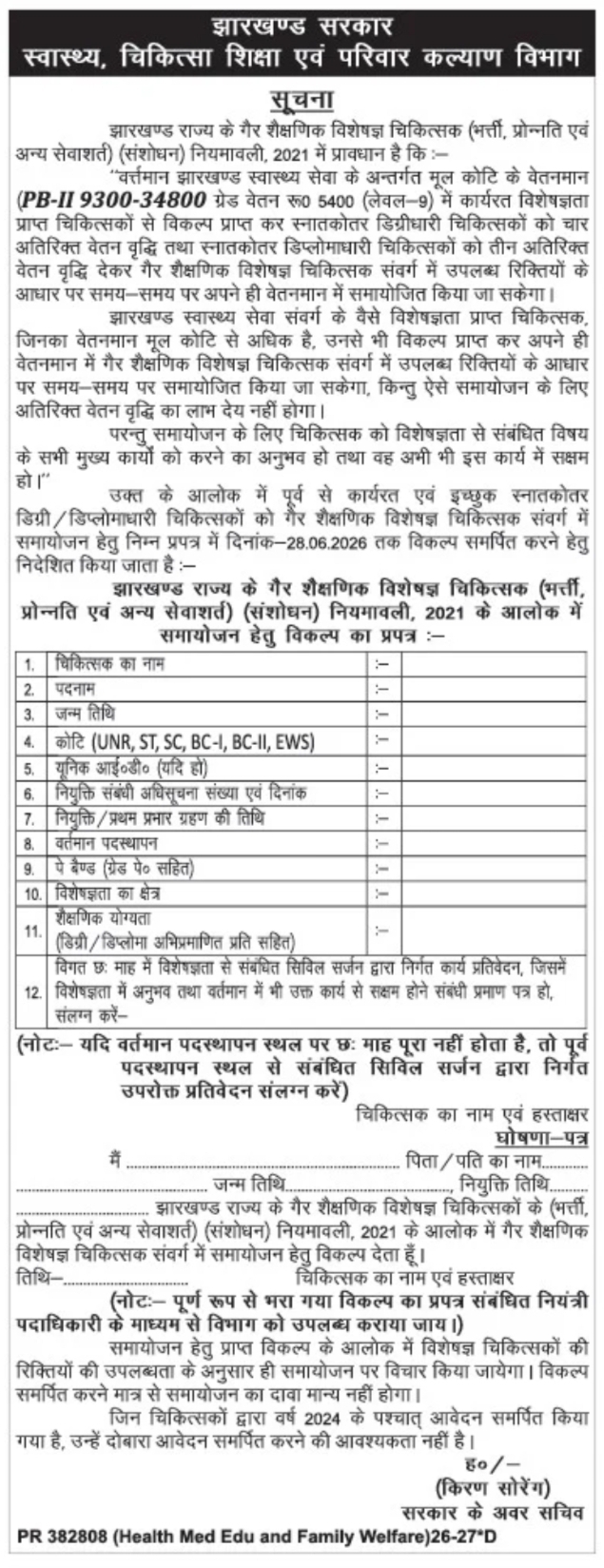 Jharkhand Health Department Specialist Doctor Cadre Adjustment Notice 2026