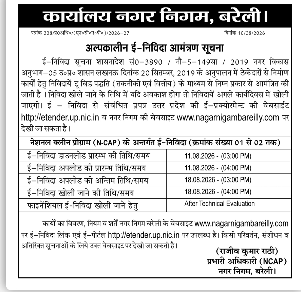 नगर निगम बरेली NCAP के अंतर्गत अल्पकालीन ई-निविदा