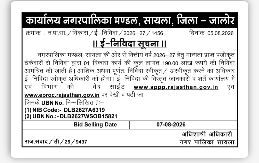 नगर पालिका सायला, जालोर – ई-निविदा सूचना