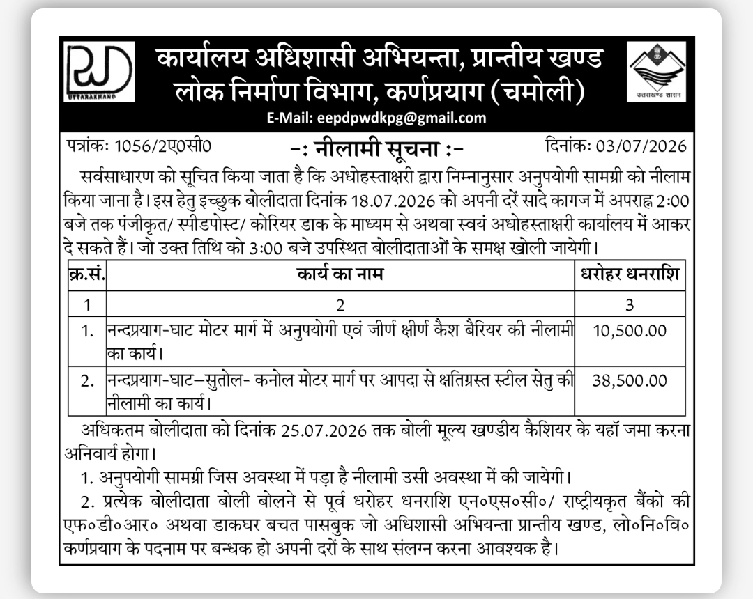 नीलामी सूचना लोक निर्माण विभाग, कर्णप्रयाग (चमोली)