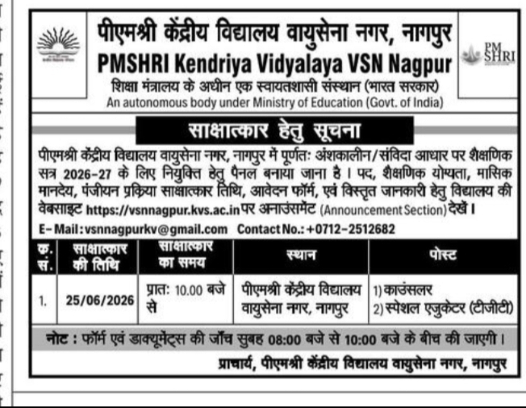 पीएम श्री केंद्रीय विद्यालय वायुसेना नगर, नागपुर – संविदा शिक्षकीय/पैनल साक्षात्कार