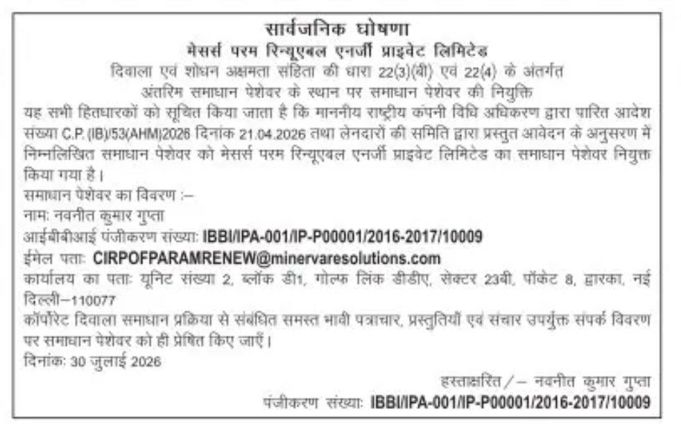 Public Announcement – Appointment of Resolution Professional for Param Renewable Energy Private Limited