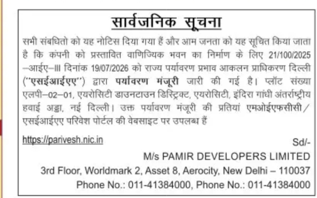 Public Notice – Environmental Clearance Granted for Commercial Building at Aerocity, New Delhi