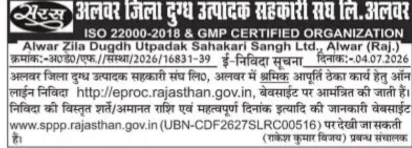 Rajasthan E-Tender Notice – Labour Supply Contract at Alwar Dairy Cooperative
