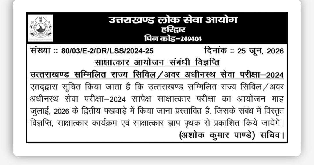 साक्षात्कार आयोजन संबंधी विज्ञप्ति – सम्मिलित राज्य सिविल / अवर अधीनस्थ सेवा परीक्षा-2024