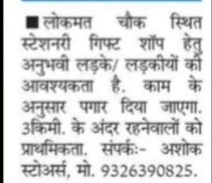 Salesman / Salesgirl Required for Stationery & Gift Shop – Nagpur, Maharashtra