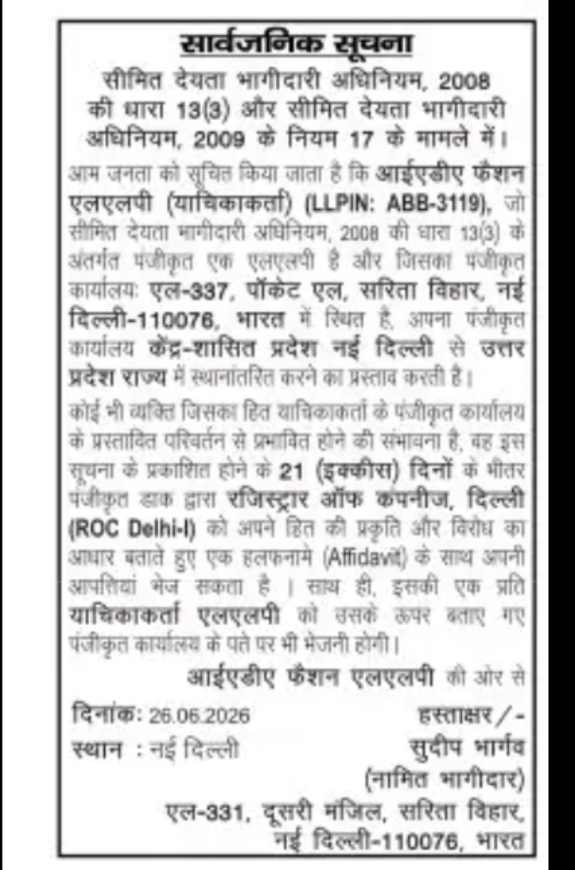 सार्वजनिक सूचना – आईएडीए फैंशन एलएलपी (LLP स्थानांतरण)