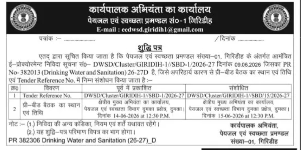 शुद्धिपत्र: DWSD ई-निविदा (गिरिडीह) में प्री-बीड बैठक स्थान एवं Tender Reference में संशोधन